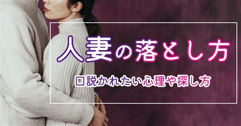 人妻 落とし 方|人妻の落とし方を解説！超効果的に口説くテクニックも大公開.